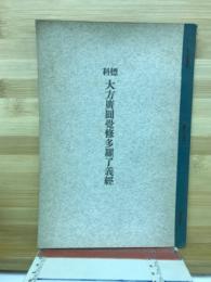 科標大方廣圓覺修多羅了義經