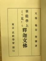 華厳学上より見たる釈迦文仏