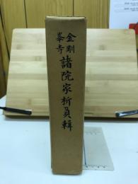 金剛峯寺諸院家析負輯