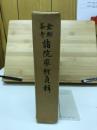 金剛峯寺諸院家析負輯