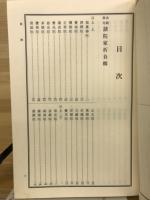金剛峯寺諸院家析負輯