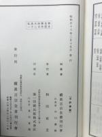 金剛峯寺諸院家析負輯