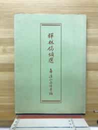 禅林偈頌選