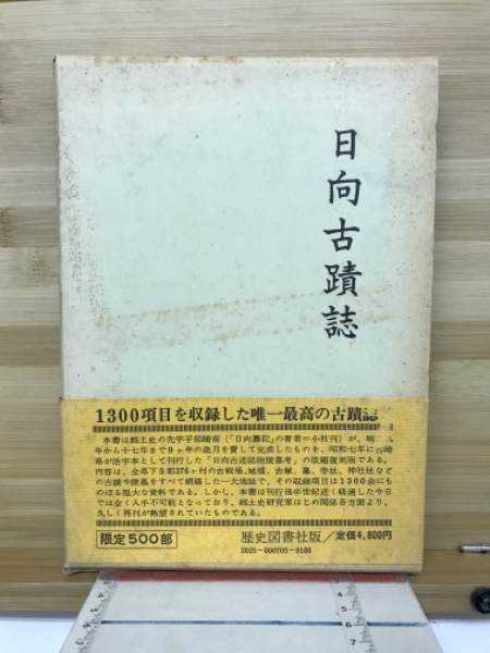 東三河の戦国時代(横尾義貫 著) / 古本倶楽部株式会社 / 古本