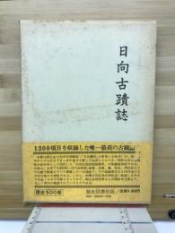 日向古蹟誌
