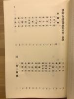 日向古蹟誌