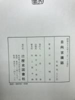 日向古蹟誌