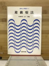 講座心理療法