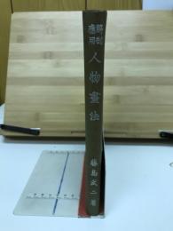 解剖応用　人物書法
