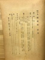解剖応用　人物書法