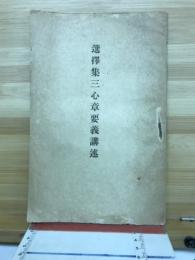 選擇集三心章要義講述