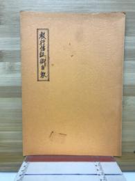 教行信証御自釈