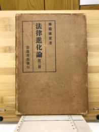 法律進化論