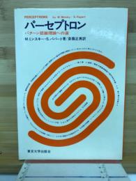 パーセプトロン : パターン認識理論への道