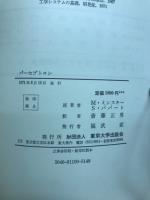 パーセプトロン : パターン認識理論への道