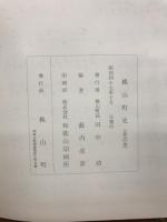 桃山町史