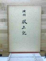 浅羽風土記