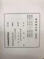 浅羽風土記