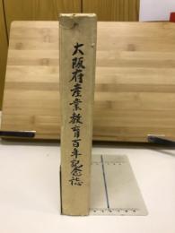 大阪府産業教育百年記念誌