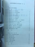 大阪府産業教育百年記念誌