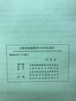 大阪府産業教育百年記念誌