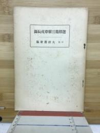 錄辰戊章輩三集擇選