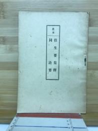 往生要集釋 同詮要 : 眞本