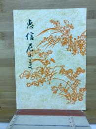 恵信尼さま