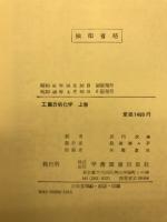 工業分析化学 : 大学実習