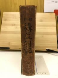 講孟箚記 : 校訂　上中下　3冊揃