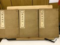 講孟箚記 : 校訂　上中下　3冊揃