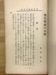 黒住教祖の宗教