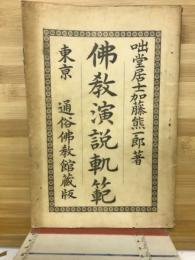 佛教演説軌範