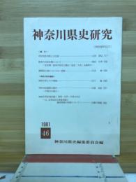 神奈川県史研究