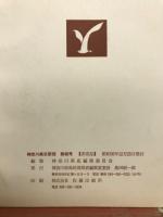 神奈川県史研究