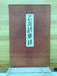 乙亥訪華錄