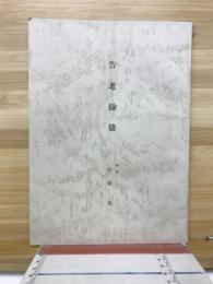 告老余燼