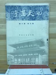 四天王寺