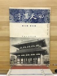 四天王寺