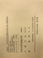 鉄の棺 : 最後の日本潜水艦