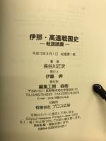 戦旗蹂躙　伊那・高遠戦国史
