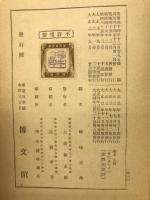 文は人なり : 樗牛文篇
