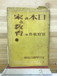 日本の家と教育