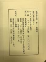我れ世に勝てり : 「改元」第一巻