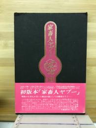 家畜人ヤプー
