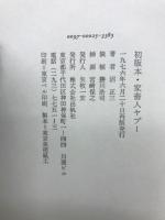 家畜人ヤプー