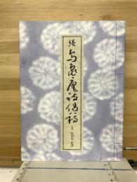 続　烏亀庵詩