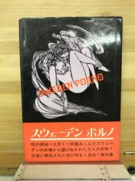 スウェーデンポルノ