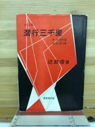 潜行三千里