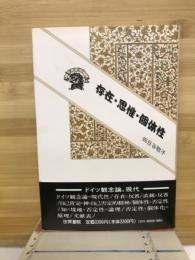 存在・思惟・個体性 : ドイツ観念論とヘーゲル論理学
